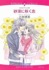 Sabaku ni Saku Koi