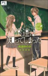 Boku-tachi wa Shitte Shimatta (Novel)