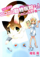 Hai, Kochira Niko Niko Doubutsu Byouin desu! - Neko no Karute Shuu