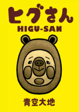 Higu-san