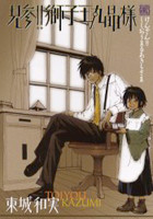 Kenzan!! Shishioumaru Akira-sama