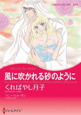 Kaze ni Fukareru Suna no You ni