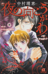 Yoru no Mukougawa