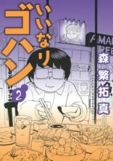 Iinari Gohan