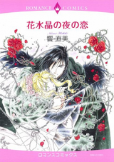 Hana Suishou no Yoru no Koi