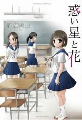 Madoiboshi to Hana