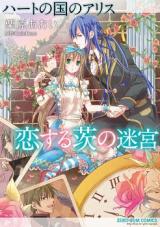 Heart no Kuni no Alice - Koisuru Ibara no Meikyuu