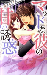 Mad na Kare no Amai Yuuwaku
