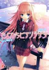 Sayonara Piano Sonata (Novel)