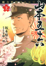 Rengou Kantai Shirei Choukan - Yamamoto Isoroku