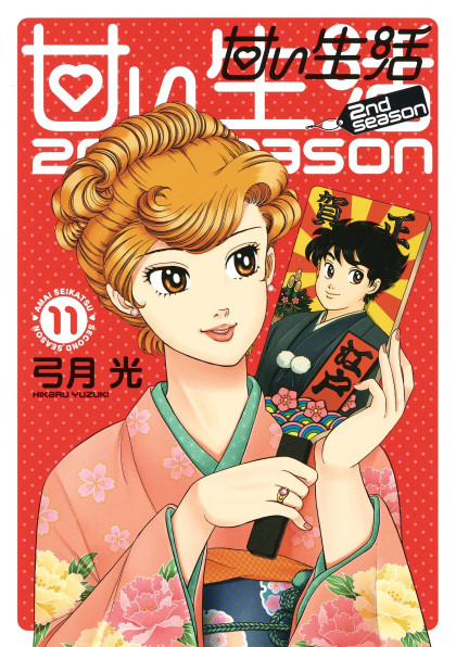 Amai Seikatsu - Second Season