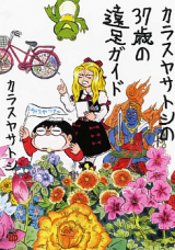 Karasuya Satoshi no 37-sai no Ensoku Guide