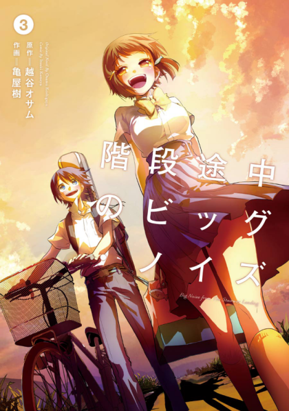 Kaidan Tochuu no Big Noise