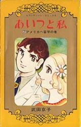 Aitsu to Watashi