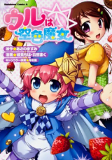 Uru wa Sorairo Majo