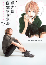 Boku wa Toukyou de Real