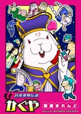 Getto Aizou Densetsu Kaguya