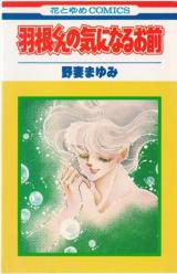 Hane-kun no Ki ni Naru Omae