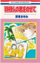 Hane-kun no Kimi o Nosete