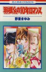 Hane-kun no 10-nen Romance