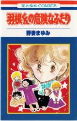 Hane-kun no Kiken na Futari