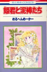Himegimi to Doroboutachi