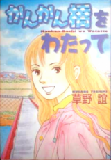 Kankan-Bashi o Watatte