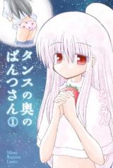 Tansu no Oku no Pantsu-san