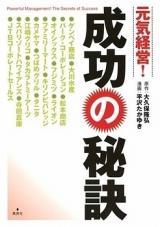 Genki Keiei! Seikou no Hiketsu
