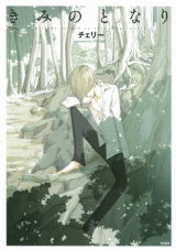 Kimi no Tonari (Cherry)