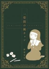 Ichijouma no Jun-chan