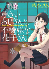 Chiisai Ojisan to, Fukigen na Hanako-san