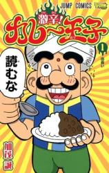 Gekikara! Curry Ouji