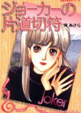 Joker no Katamichi Kippu