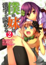 Boku no Imouto wa Kanji ga Yomeru