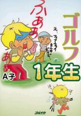 Golf 1-nensei