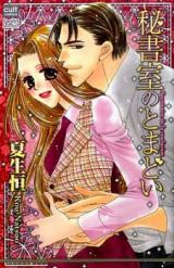 Hishoshitsu no Tomadoi