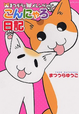 Matsuzou to Merenge no Konyaro Nikki