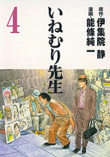 Inemuri Sensei