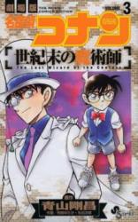 Gekijouban Meitantei Conan: Seikimatsu no Majutsushi