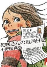 Hanasaki-san no Shuukatsu Nikki