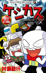 Keshikasu-kun - Robokasu Battle Botsupatsuhen
