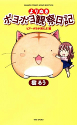 Yorinuki Poyopoyo Kansatsu Nikki