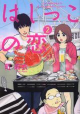 Hashikko no Koi