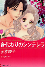 Migawari no Cinderella