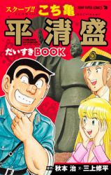 Scoop!! Kochikame - Tairano Kiyomori Daisuki Book