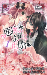 Akuma no You na Hanamuko