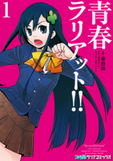 Seishun Lariat!!