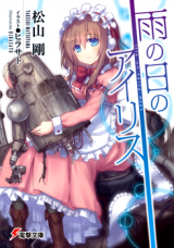 Ame no Hi no Iris (Novel)