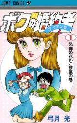 Boku no Konyakusha